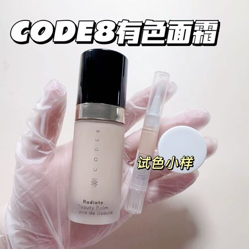 新版CODE8有色面霜小样裸妆粉底素颜霜隔离轻薄持久养肤N00试用装