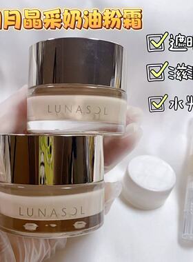 lunasol日月晶采保湿光透粉底霜小样水光奶油肌保湿遮瑕试用装
