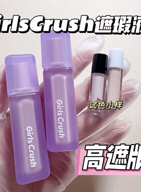 GirlsCrush/GC高遮版锁妆遮瑕液小样持妆痘印黑眼圈泛红H00试色