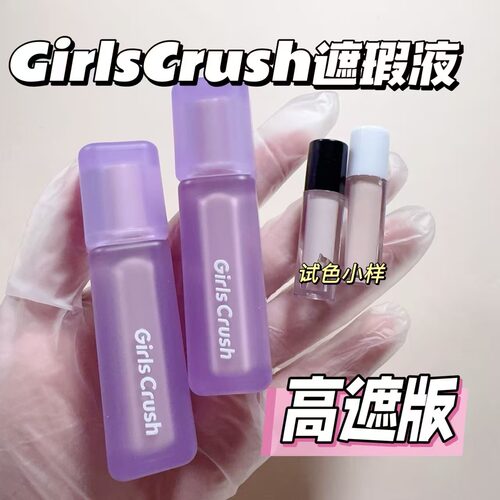 GirlsCrush/GC高遮版锁妆遮瑕液小样持妆痘印黑眼圈泛红H00试色
