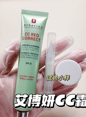 艾博妍Erborain绿色CC霜小样积雪草修红遮瑕隔离妆前乳遮盖泛红