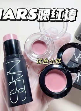 NARS纳斯腮红膏棒小样柔滑眼唇颊多用试用装sex appeal swing试色