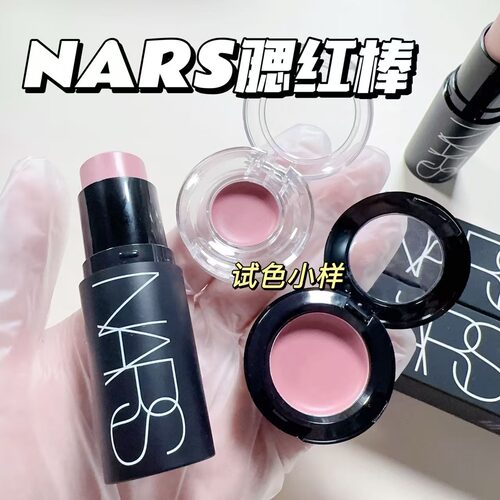 NARS纳斯腮红膏棒小样柔滑眼唇颊多用试用装sex appeal swing试色