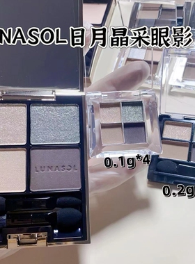 lunasol日月晶采眼影小样