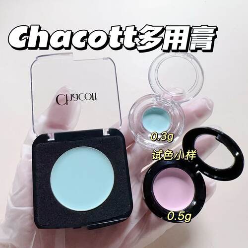 Chacott单色多用膏小样哑光高光提亮眼影腮红449/450试色