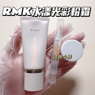 新版RMK粉霜小样水漾光彩粉底霜保湿遮瑕水光奶油肌粉底液试用装