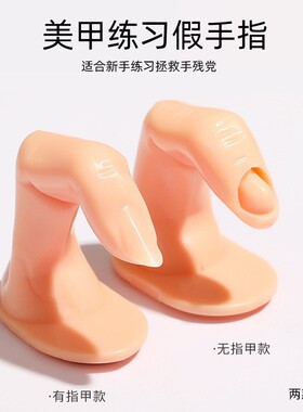 美甲专用甲片手模 假手指模型 涂指甲油练习工具有甲无甲手指头