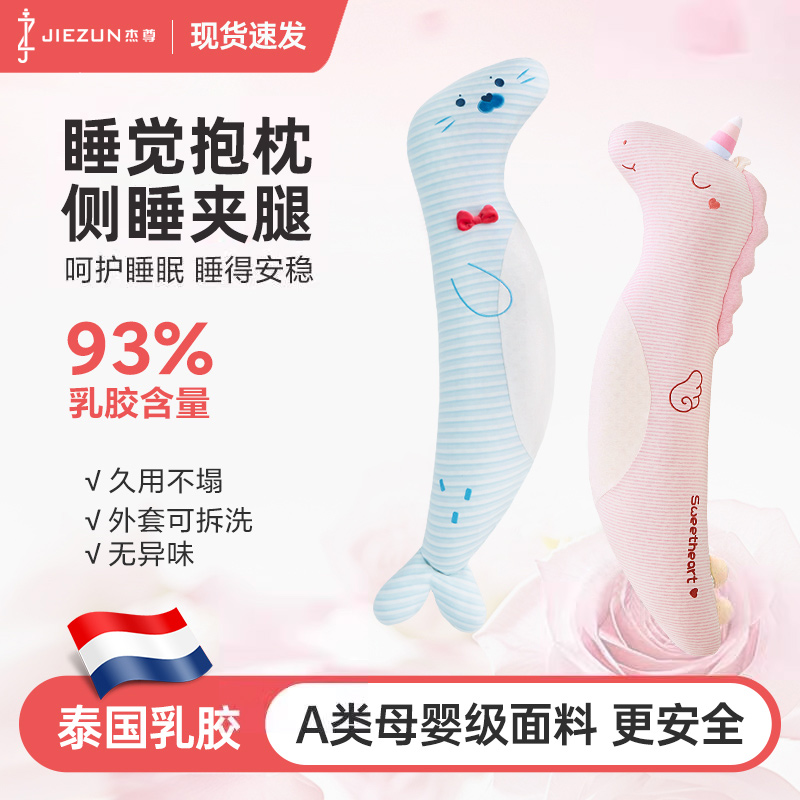 孕妇儿童侧睡夹腿海马长条乳胶抱枕护腰护脊
