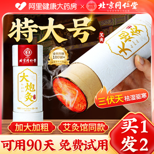 北京同仁堂大炮雷火灸三伏天7cm大艾条纯艾草绒艾灸柱祛去排除湿