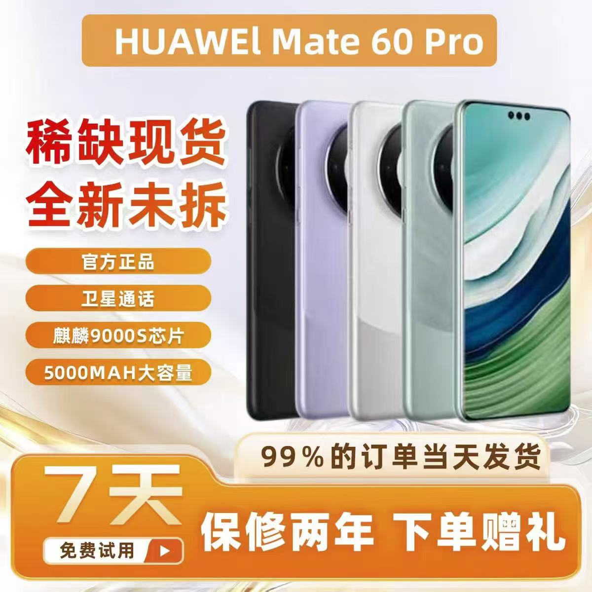 Huawei/华为 Mate 60 Pro手机麒麟9000北斗卫星通话5G MATE60全新