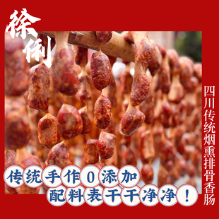 徐俐排骨香肠四川特产手工烟熏麻辣香肠微辣中辣无科技