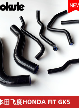 现货2014年款飞度GK5改装耐高温高压硅胶水管 红色矽胶水喉