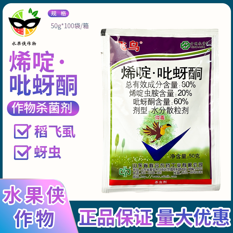 中农联合  飞鸟80% 烯啶虫胺吡蚜酮水稻百合稻飞虱蚜虫农药杀虫剂