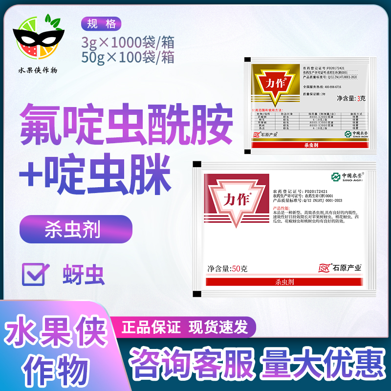 日本石原 力作 46%氟啶啶虫脒 桃树西瓜苹果棉花蚜虫农药杀虫剂 农用物资 杀虫剂 原图主图