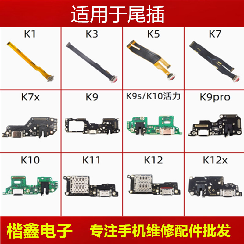 适用OPPO K1 K3 K5 K7 k7x K9 K9Pro K9x K9S K10K11尾插排线小板