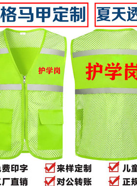 护学岗志愿者反光安全马甲定制工作服垃圾分类督导员网格背心印字