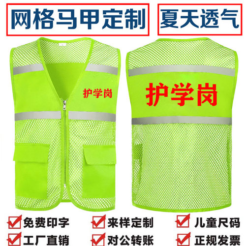 护学岗志愿者反光安全马甲定制工作服垃圾分类督导员网格背心印字