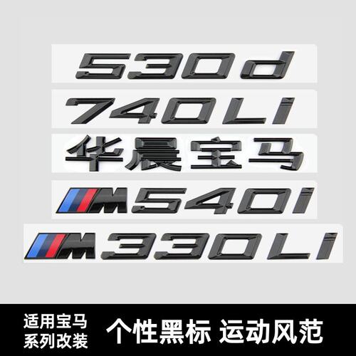 宝马3/5/7系M3/M5尾标黑漆