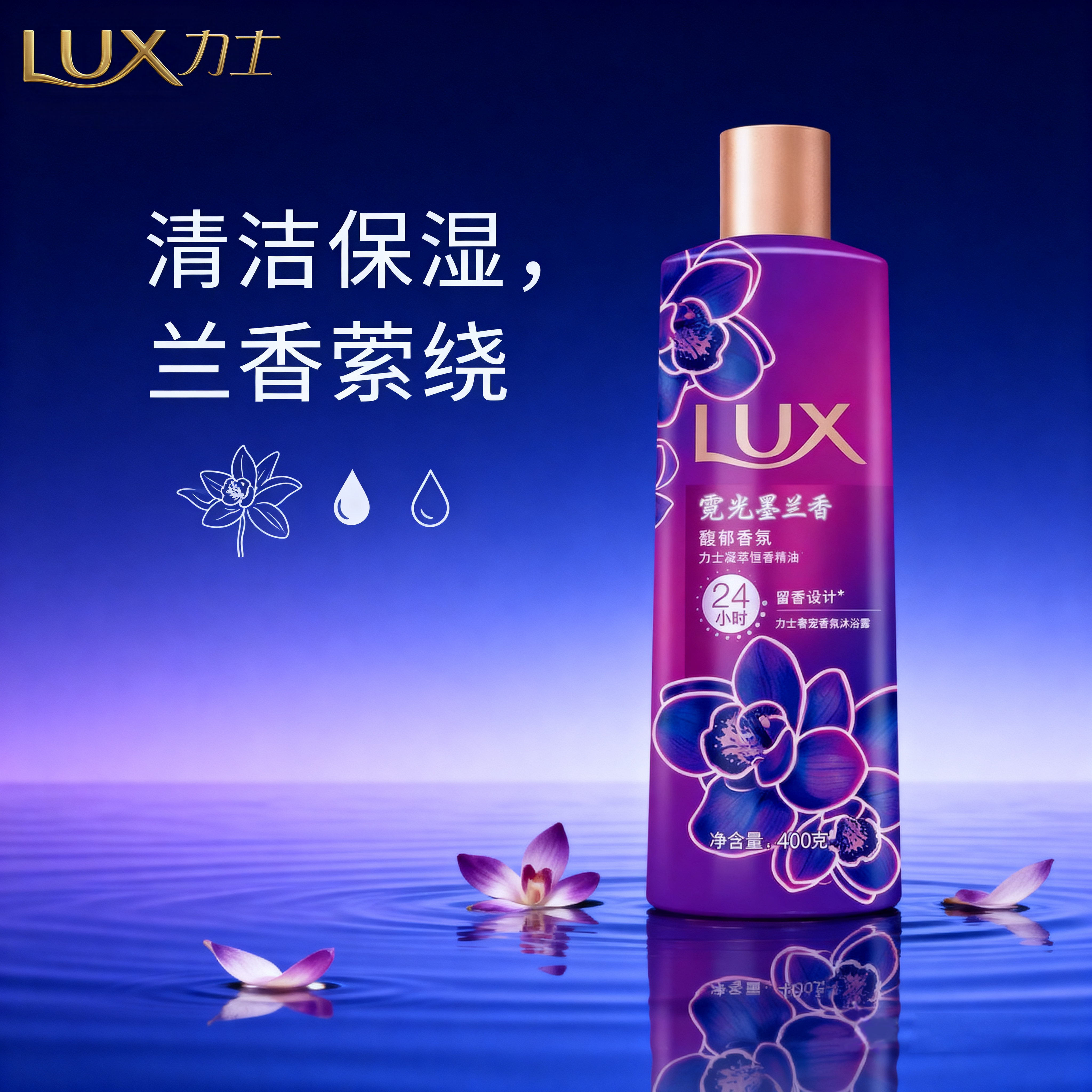 力士奢宠香氛沐浴露液霓光墨兰香氛清洁肌肤保湿持久芳香官方正品