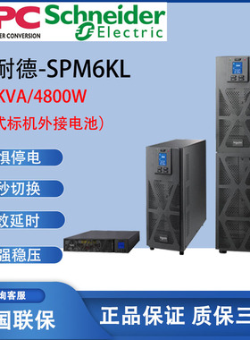 APC施耐德UPS电源 SPM6KL 6KVA/4800W高频机在线式 外置电池192V