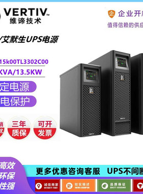 艾默生GXE-15k00TL3302C00三进三出15KVA/13.5KW稳压延时UPS电源
