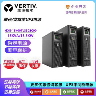 艾默生GXE 13.5KW稳压延时UPS电源 15k00TL3302C00三进三出15KVA