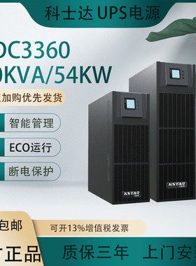 科士达UPS电源YDC3360 60KVA 54KW机房电脑服务器不间断续航稳压