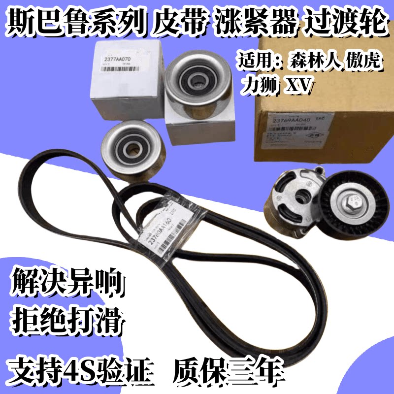 适用斯巴鲁森林人傲虎XV力狮助力泵空调冷气发电机皮带惰轮涨紧器