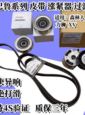 适用斯巴鲁森林人傲虎XV力狮助力泵空调冷气发电机皮带惰轮涨紧器