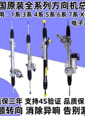 适用宝马1系3系5系7系X1X3X4X5X6迷你F18E60F02E90E70方向机总成