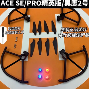 哈博森无人机ACE2/SE/PRO精英版黑鹰1号2号原装桨叶螺旋桨保护罩