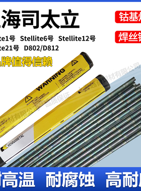 司太立钴基焊丝Stellite1/4/6/12号 D802/D812/D822钴基焊条铸棒