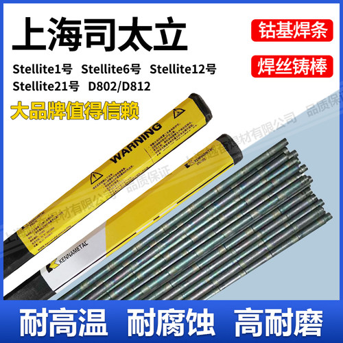 司太立钴基焊丝Stellite1/4/6/12号 D802/D812/D822钴基焊条铸棒