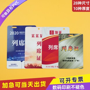 PVC列席证卡定制出席证代表证嘉宾证会议展会证员工牌工作证人像卡参会证选举学生会学生卡教练制作厂牌胸牌