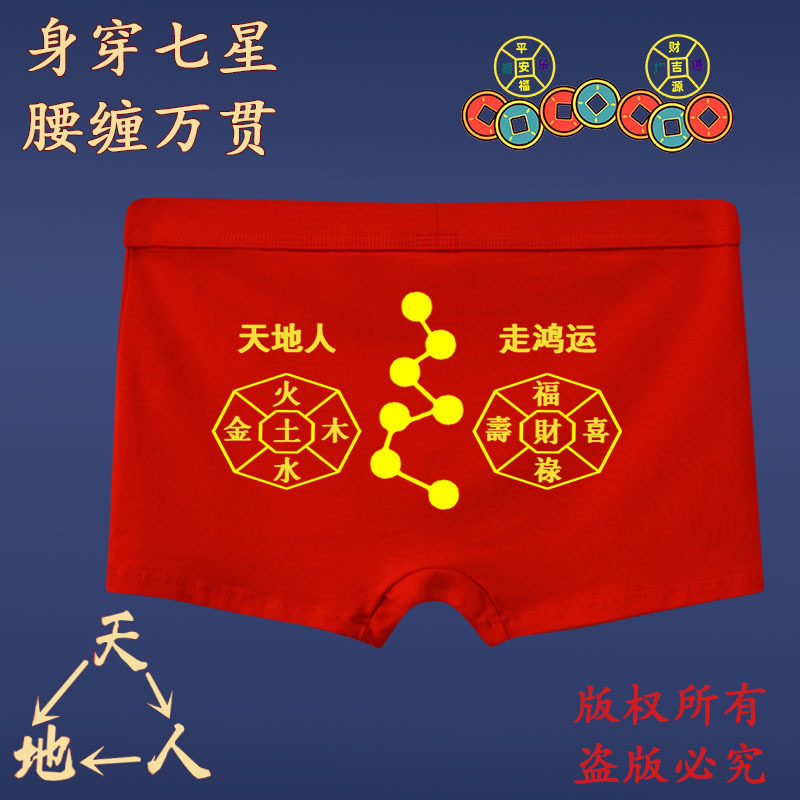 七星连珠内裤男红本命年红色脚踏七星兔年兔男士七福旺运现货,女士内衣/男士内衣/家居服,男平角内裤,淘宝优惠券,粉丝福利购,淘宝优惠卷
