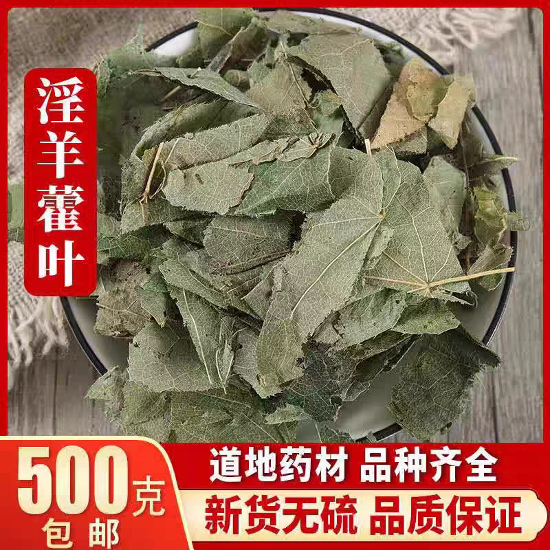 精选新货淫羊藿叶茶泡水50克中药材仙灵脾 羊合叶 淫阳藿泡酒料