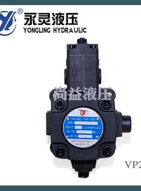 YLC仙居永灵液压泵VP系列变量泵叶片泵VP1-15-35/55/70