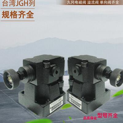 台湾久冈JGH叠加式抗衡阀MSV-03-P-3-B台湾JGH比例调速阀 久冈阀