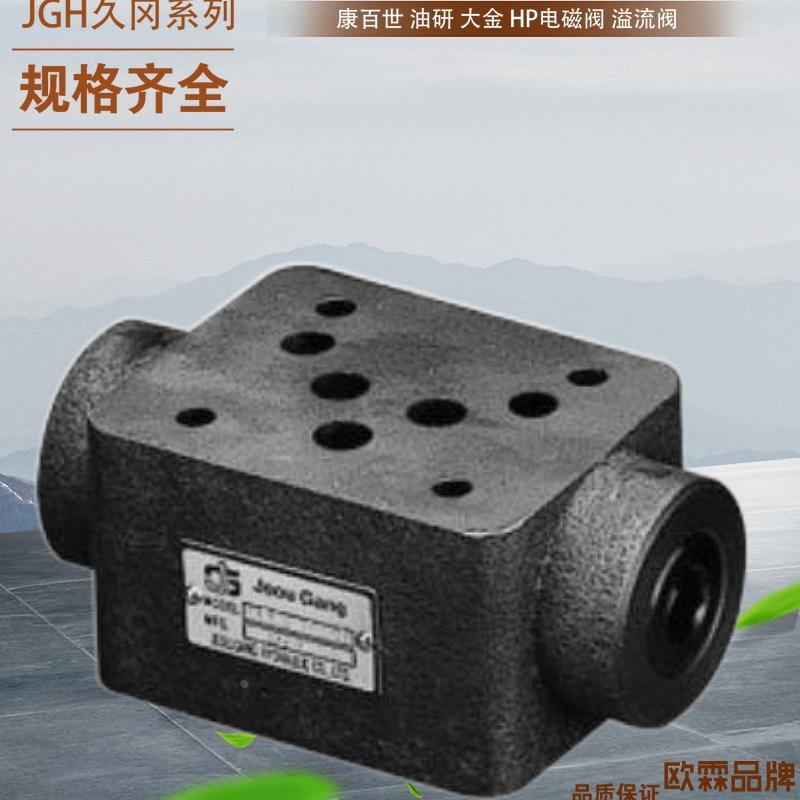 台湾JGH久冈电磁阀4WE-6-J/E-W240-20台湾JGH直动式减压阀 久冈阀