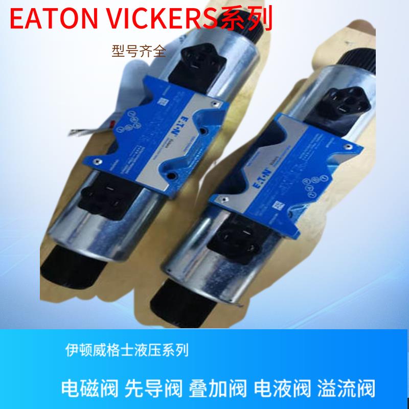 DG5V-8-S-6C-M-FW-B-10 威格士电磁阀 EATON VICKERS液压阀 齐全