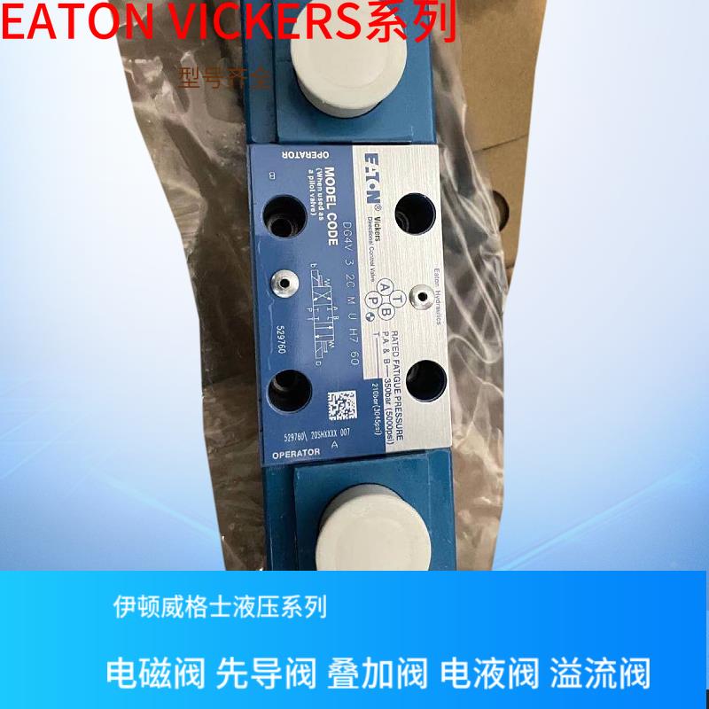 威格士减压阀 美国VICKERS电磁换向阀DG4V-3-2BL-M-U-H7-60 现货