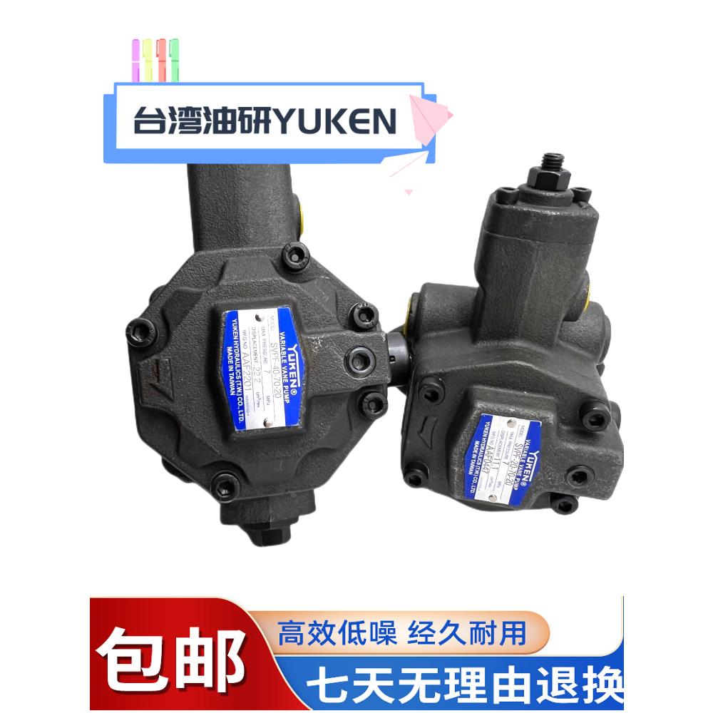 台湾YUKEN油研变量叶片泵SVPF-12-35-20液压油泵现货一年质保包邮