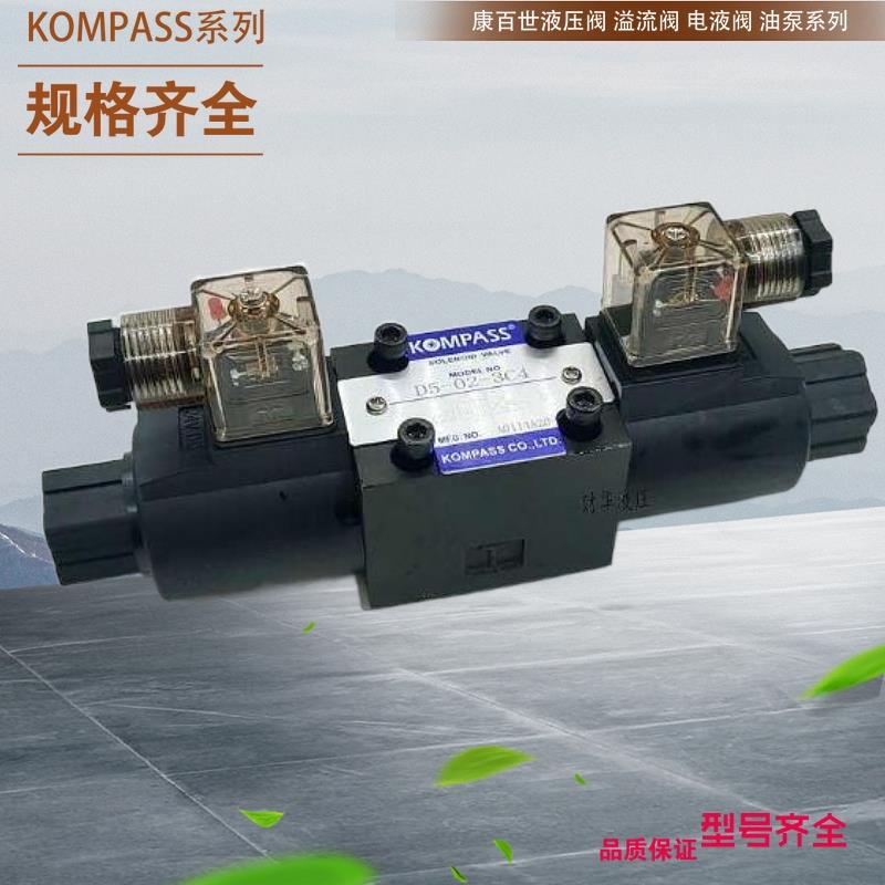 台湾康百世直动式溢流阀 台湾KOMPASS单向阀D4-02-3C6-A25 AC220V