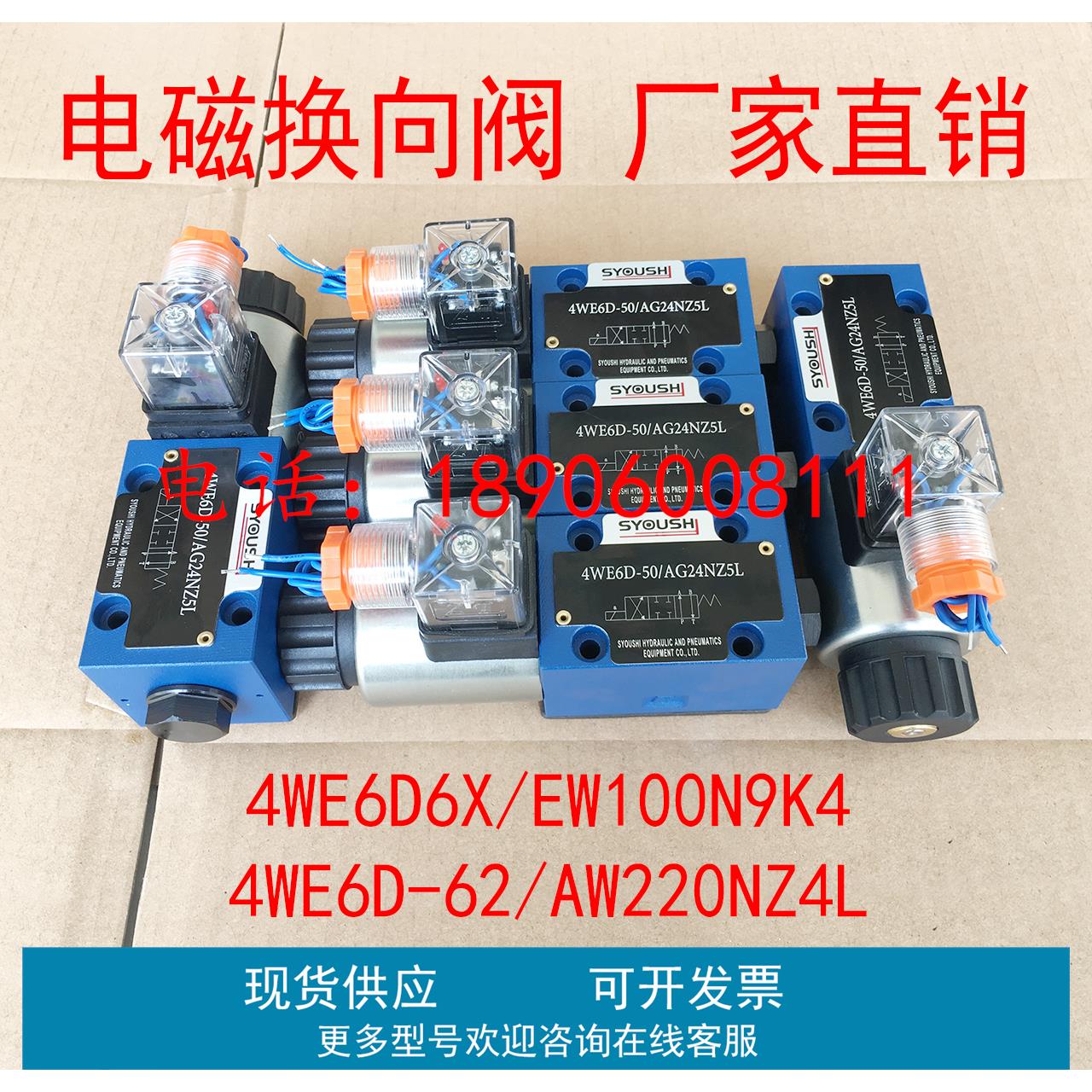 阀4WE6D6X/EW100N9K4,4WE6D-62/AW220NZ4L,4WE6D62/EW230N9K4/B10