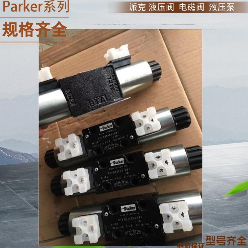 美国派克电磁换向阀老型号DA6009ENKW新型号D1VW009ENKW parker阀