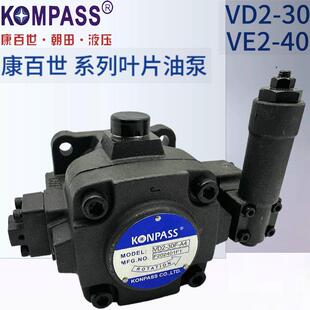 VD2-30F-A4/A3/A2-S台湾KOMPASS康百世VE2-40F-A2/A3/A4-9T叶片泵