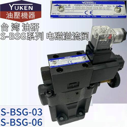 S-BSG-03-2B3B-D24-N1-L-52T/51台湾油研YUKEN电磁溢流阀S-BSG-06