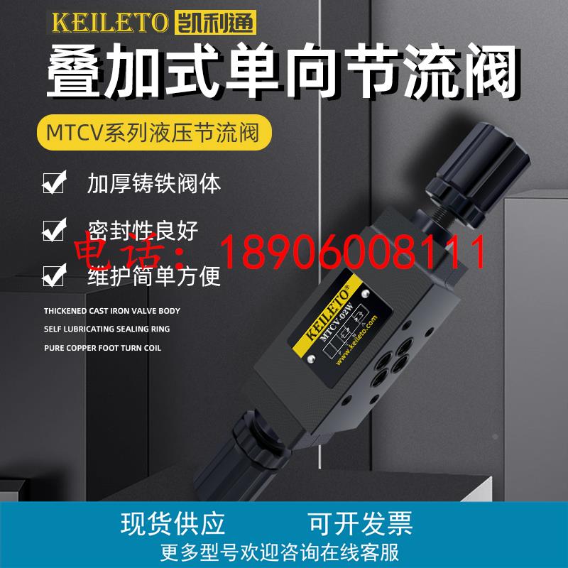 KEILETO MTCV-02A 02W 02B液压叠加式单向节流阀MTCV-03B 03W 03A