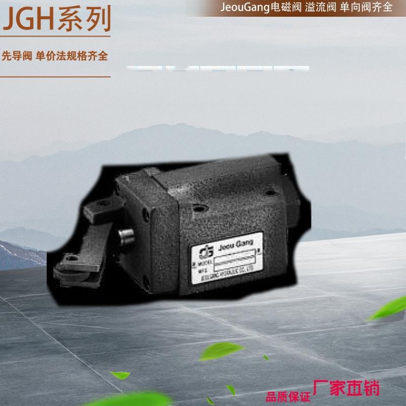 台湾JEOU GANG久冈节流阀SRG-06-10台湾JGH比例插装阀 久冈单向阀