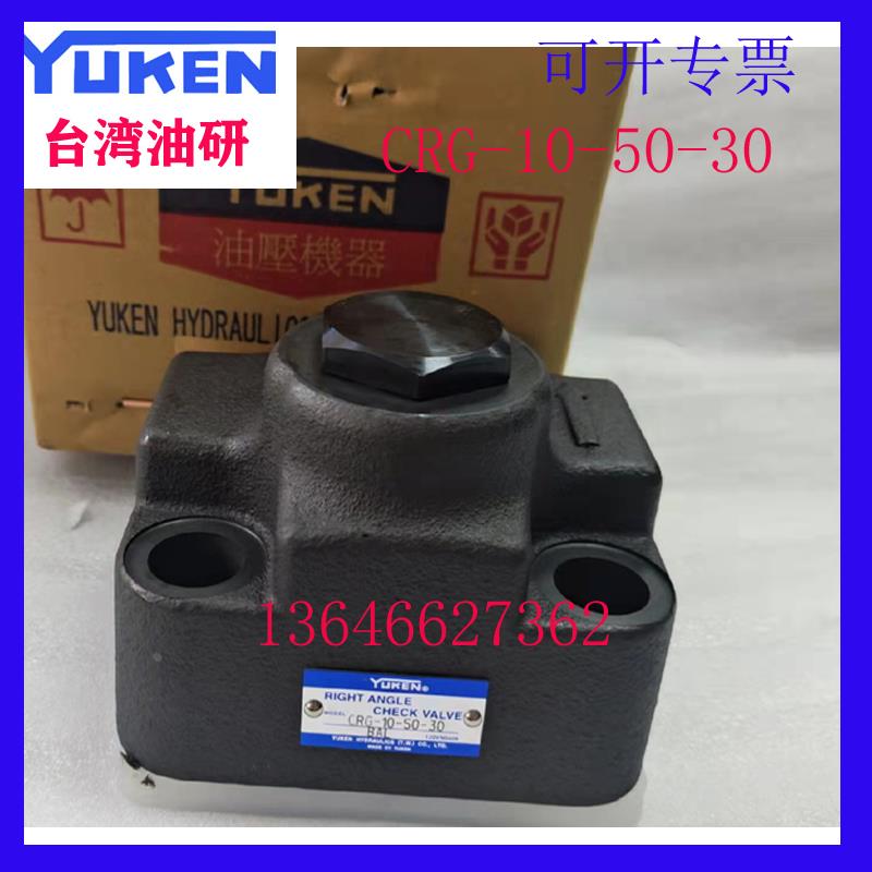 YUKEN台湾油研直角单向阀CRG-03-50-30 CRG-06-5-30 CRG-10-50-30